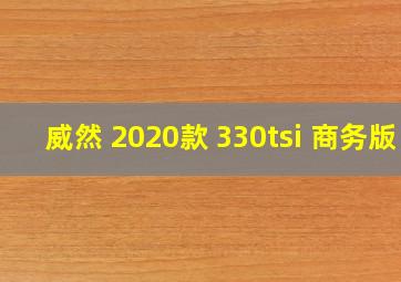 威然 2020款 330tsi 商务版